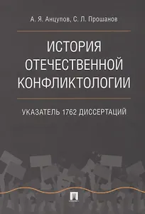 История отечественной конфликтологии. Указатель 1762 диссертаций.