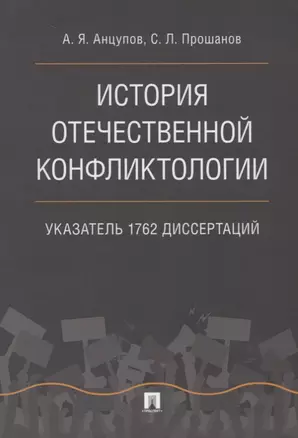 История отечественной конфликтологии. Указатель 1762 диссертаций. — 2660067 — 1