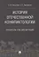 История отечественной конфликтологии. Указатель 1762 диссертаций. — 2660067 — 1
