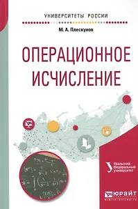 Операционное исчисление. Учебное пособие