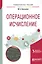 Операционное исчисление. Учебное пособие — 2685374 — 1