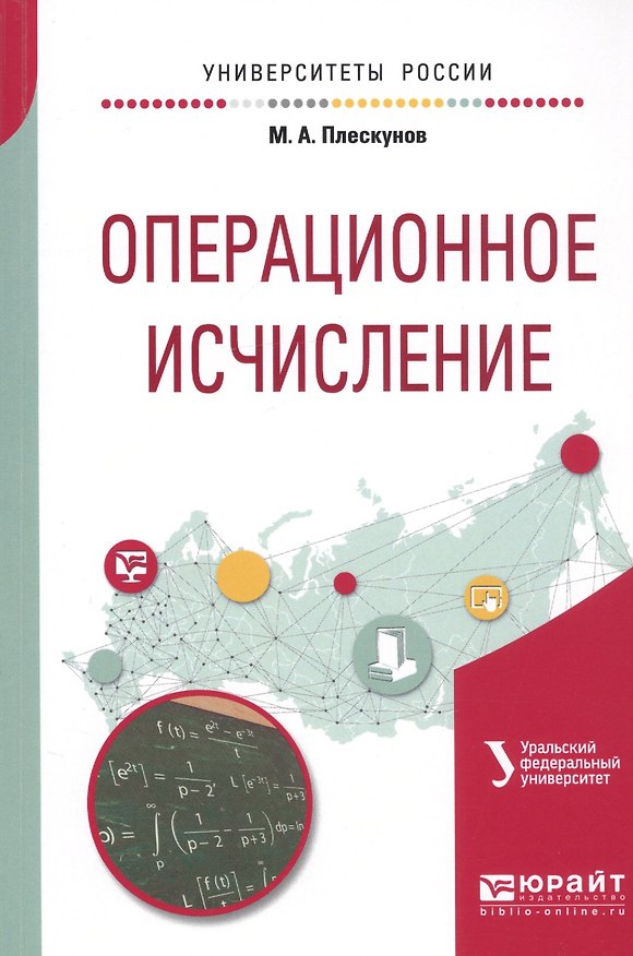 Книга Операционное исчисление. Учебное пособие () — 1