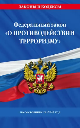 ФЗ "О противодействии терроризму" по сост. на 2024 год / № 35 ФЗ — 3012654 — 1