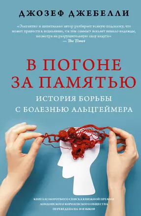 В погоне за памятью. История борьбы с болезнью Альцгеймера — 2910324 — 1