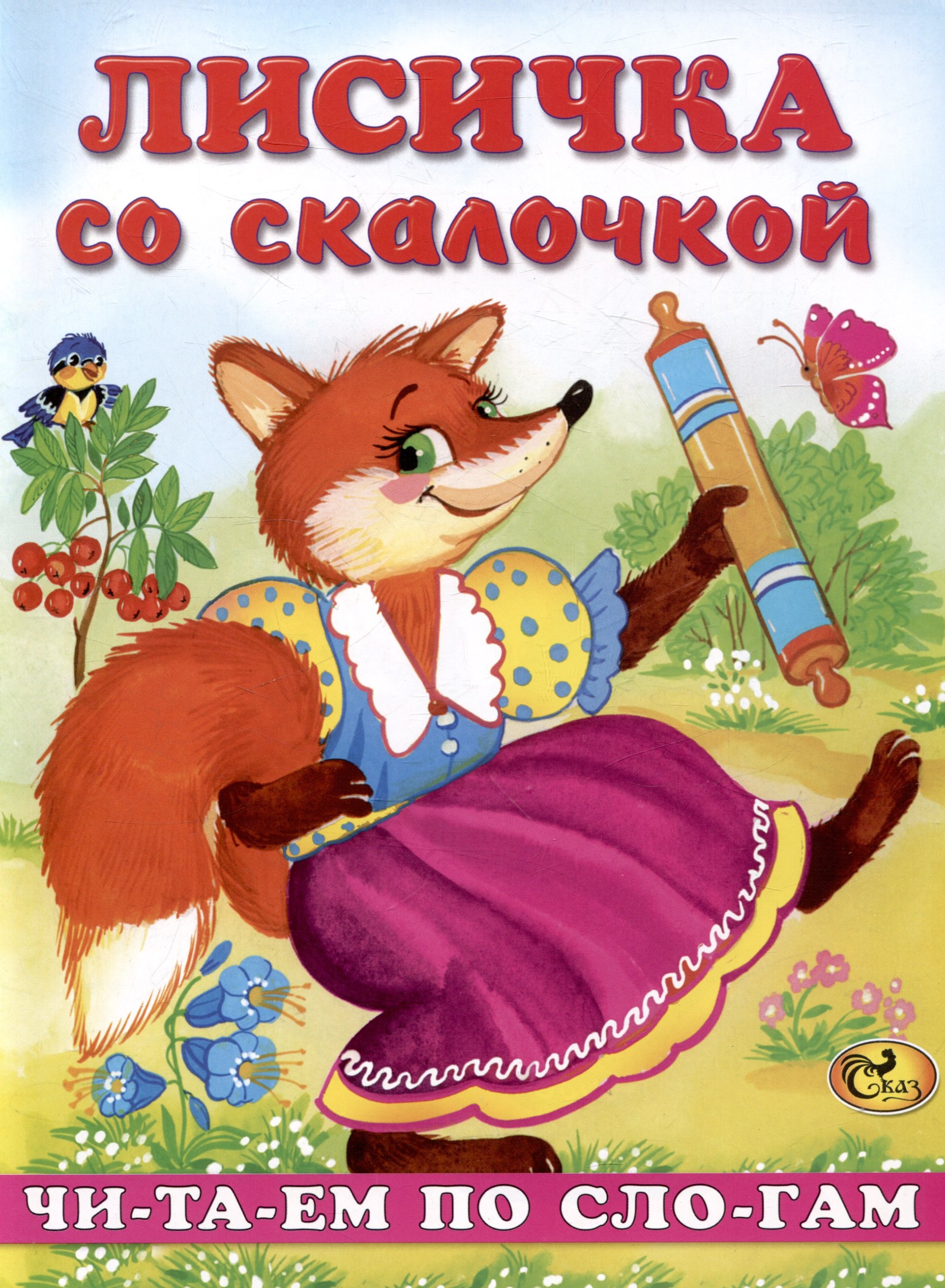 

Читаем по слогам Лисичка со скалочкой