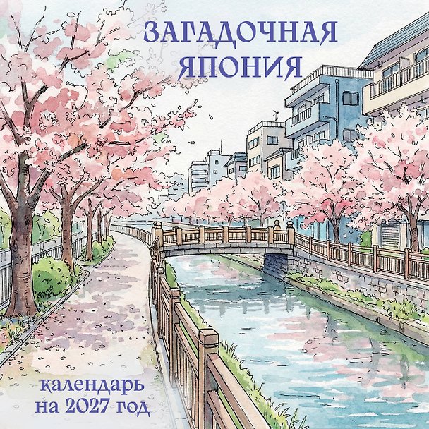 Календарь 2027г 300*300 "Загадочная Япония" настенный, на скрепке 3175232 — 1