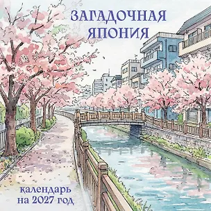 Загадочная Япония. Календарь настенный на 2027 год (300х300) 3175232