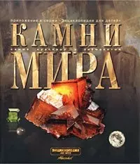 Камни мира. Самые красивые и знаменитые — 1347664 — 1