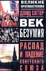 Век безумия. распад и падение Советского Союза — 2034901 — 1