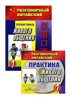 Практика живого общения (в 2-х частях) Часть 1 (+2CD) (мягк) (Разговорный китайский). Ван Сяонин. (АСТ) — 2178523 — 1