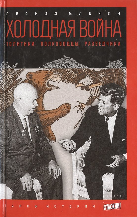 Книга Холодная война: Политики, полководцы, разведчики (Леонид Млечин) — 1