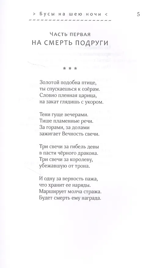 Книга Бусы на шею ночи. Стихотворения () — 2