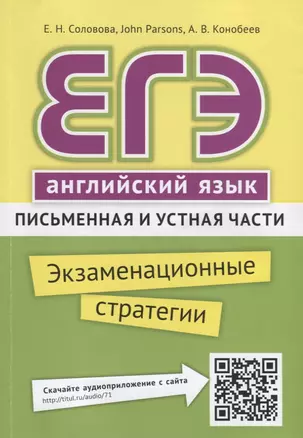 ЕГЭ. Английский язык. Письменная и устная части. Экзаменационные стратегии. Учебное пособие. QR-код для аудио — 2788335 — 1