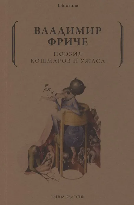Книга Поэзия кошмаров и ужаса () — 1