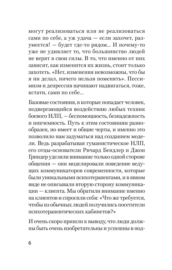 Книга Боевое НЛП: техники и модели скрытых манипуляций и защиты от них (#экопокет) (Михаил Пелехатый) — 15