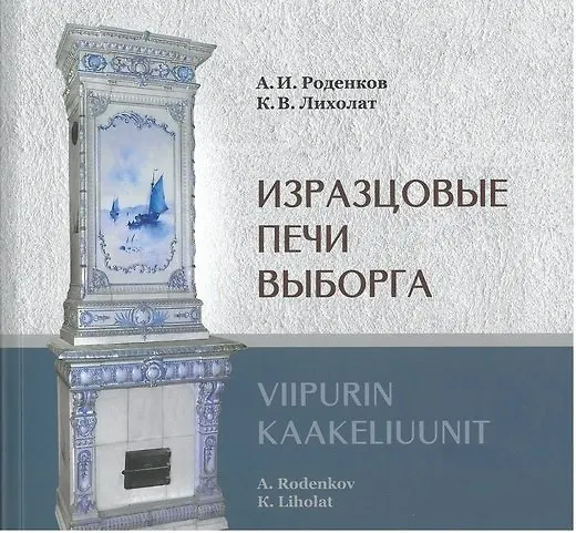 Книга Изразцовые печи Выборга (А. Роденков) — 1