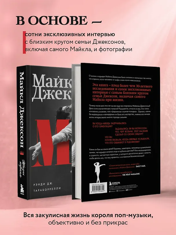 Книга Майкл Джексон. Жизнь короля (Дж. Рэнди Тараборелли) — 6