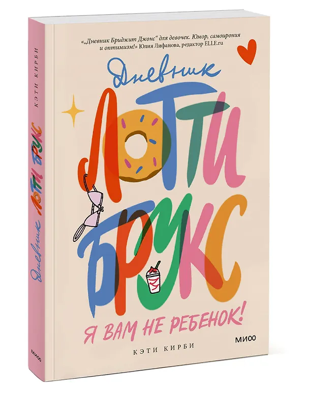 Книга Дневник Лотти Брукс. Я вам не ребенок! (Кэти Кирби) — 3