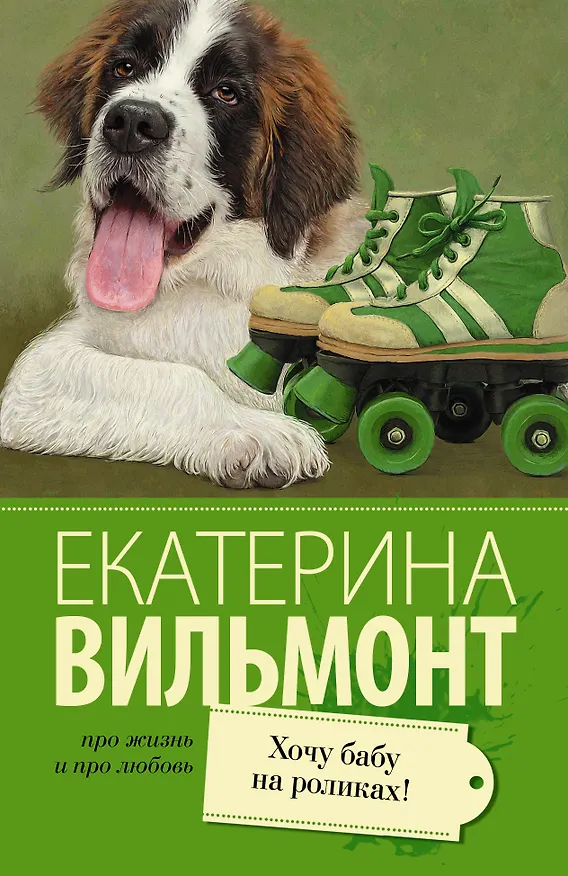 Книга Хочу бабу на роликах! (Екатерина Вильмонт) — 1