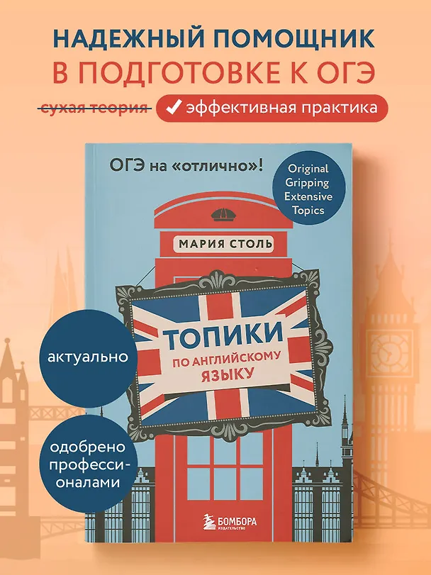 Книга Топики по английскому языку. ОГЭ на "отлично"! (Мария Столь) — 5