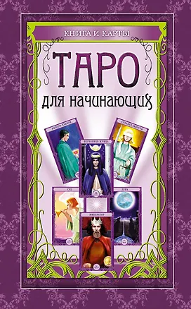 Книга Таро для начинающих: книга и карты. (в футляре) ()