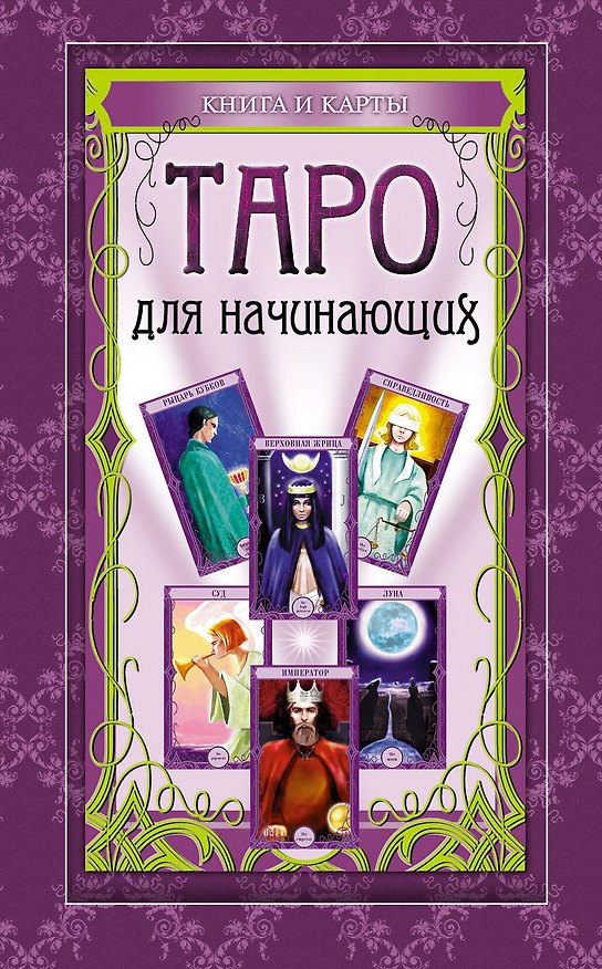 Книга Таро для начинающих: книга и карты. (в футляре) () — 1