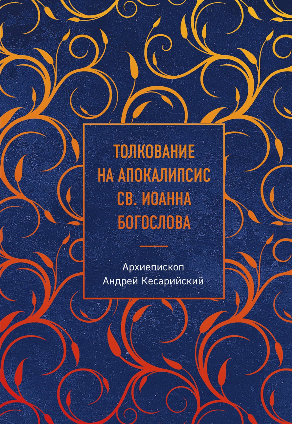 Архиепископ Андрей Кесарийский Толкование на Апокалипсис св. Иоанна Богослова