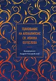 Сокровища Православия. Библиотека всемирной классики