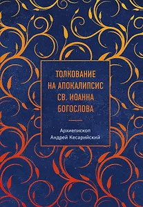 Толкование на Апокалипсис св. Иоанна Богослова
