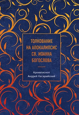 Книга Толкование на Апокалипсис св. Иоанна Богослова (Архиепископ Андрей Кесарийский)