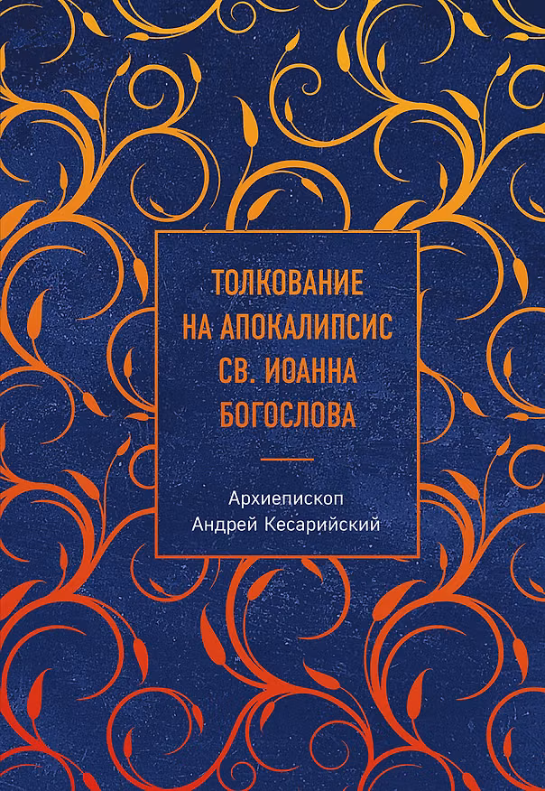 Книга Толкование на Апокалипсис св. Иоанна Богослова (Архиепископ Андрей Кесарийский) — 1