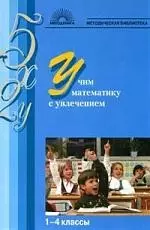 Учим математику с увлечением, 2-е издание — 2125388 — 1