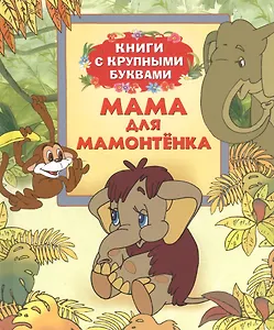Мама для Мамонтенка: сказки по мотивам мультфильмов