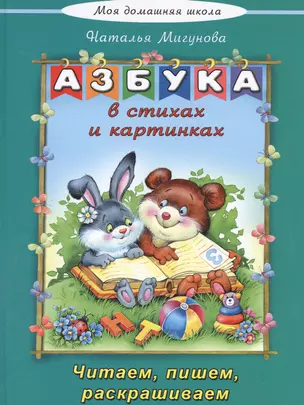 Азбука в стихах и картинках — 2551289 — 1