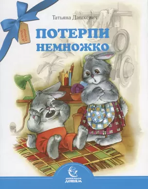 Потерпи немножко — 2740496 — 1