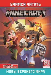 Навстречу приключениям. Мобы Верхнего мира