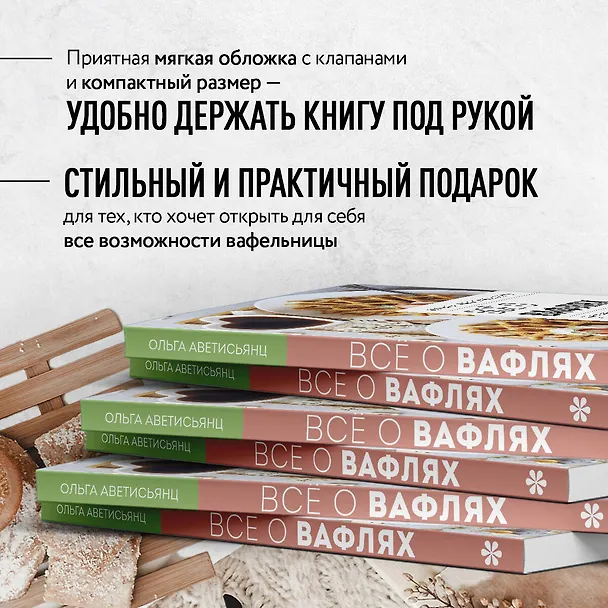 Книга Все о вафлях. Десертные и закусочные. От бельгийских до гонконгских (Ольга Аветисьянц) — 10