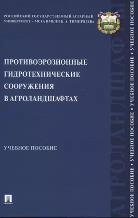 Противоэрозионные гидротехнические сооружения в агроландшафтах. Учебное пособие — 3066328 — 1