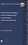 Противоэрозионные гидротехнические сооружения в агроландшафтах. Учебное пособие — 3066328 — 1