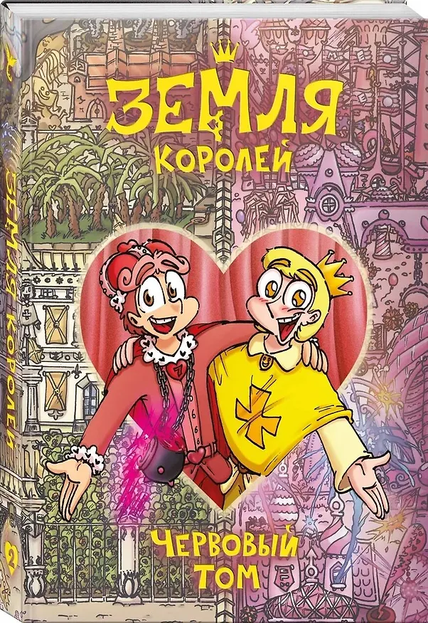 Земля Королей. Червовый том 2881864 — 4