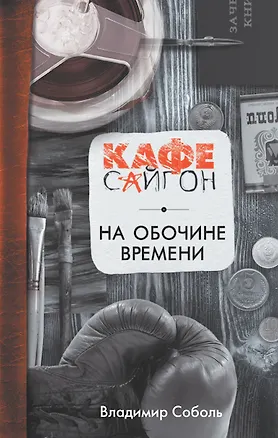 Книга На обочине времени (Владимир Соболь)