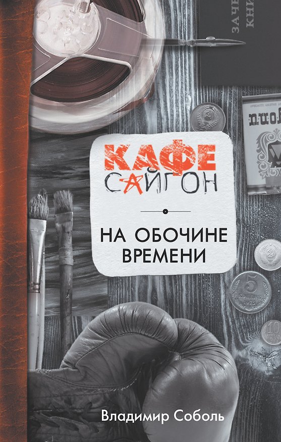Книга На обочине времени (Владимир Соболь) — 1