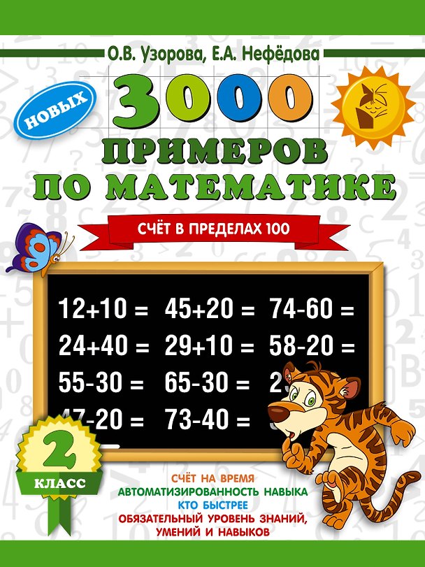 Книга 3000 примеров по математике. 2 класс. Счет в пределах 100 (Елена Нефедова, Ольга Узорова) — 1