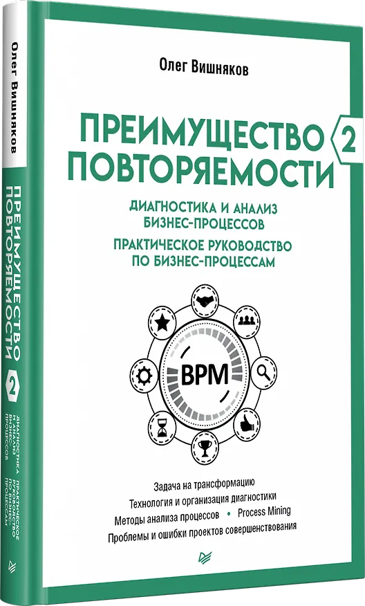 Книга Преимущество повторяемости 2. Диагностика и анализ бизнес-процессов. Практическое руководство по бизнес-процессам (Олег Вишняков) — 2