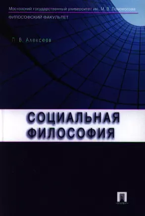 Социальная философия.Уч.пос. — 2342009 — 1