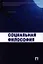 Социальная философия.Уч.пос. — 2342009 — 1