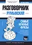 Разговорник румынский. Самые нужные фразы + тематический словарь 3000 слов — 2773824 — 1