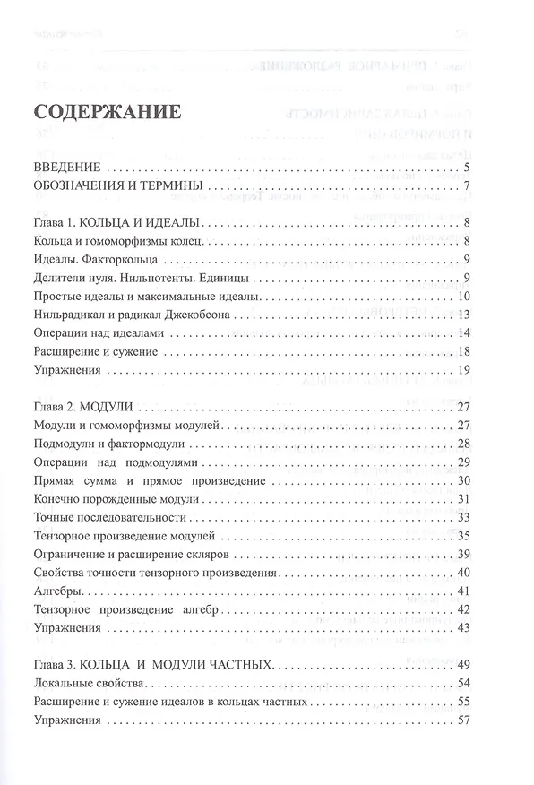 Книга Введение в коммутативную алгебру (Майкл Фрэнсис Атья) — 2