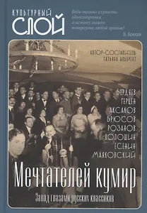 Мечтателей кумир. Запад глазами русских классиков