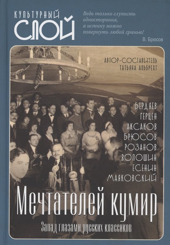 Книга Мечтателей кумир. Запад глазами русских классиков () — 1